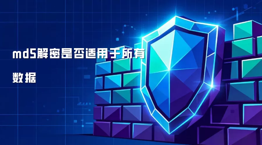 md5解密是否适用于所有数据
