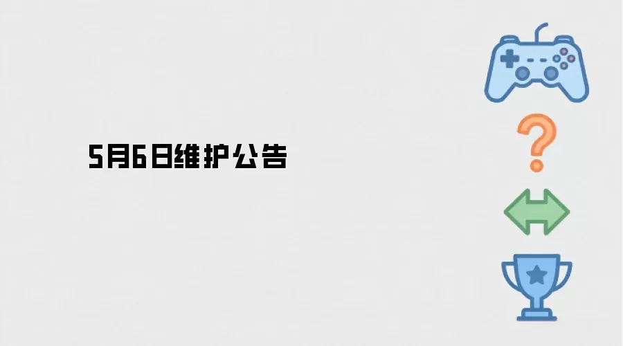 5月6日维护公告