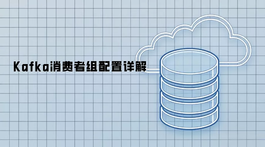 Kafka消费者组配置详解