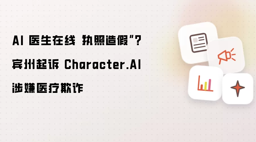 AI 医生在线“执照造假”？宾州起诉 Character.AI 涉嫌医疗欺诈