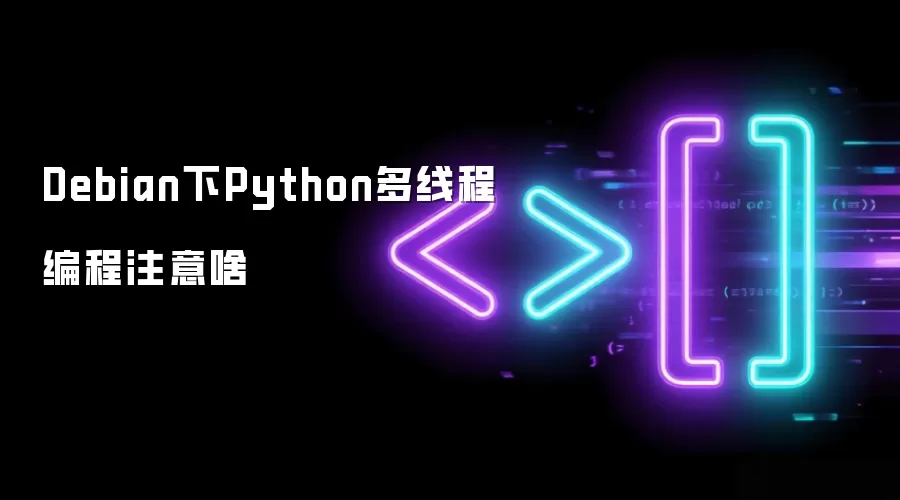 Debian下Python多线程编程注意啥