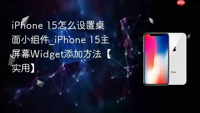 iphone 15怎么设置桌面小组件_iphone 15主屏幕widget添加方法【实用】
