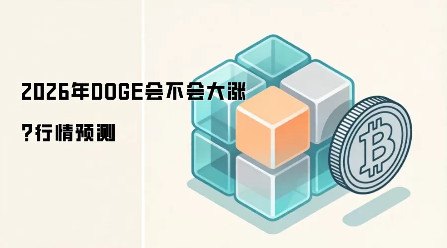 2026年DOGE会不会大涨？行情预测