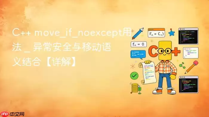 C++ move_if_noexcept用法 _ 异常安全与移动语义结合【详解】
