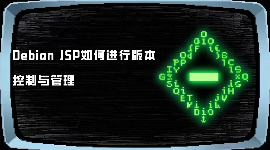 Debian JSP如何进行版本控制与管理