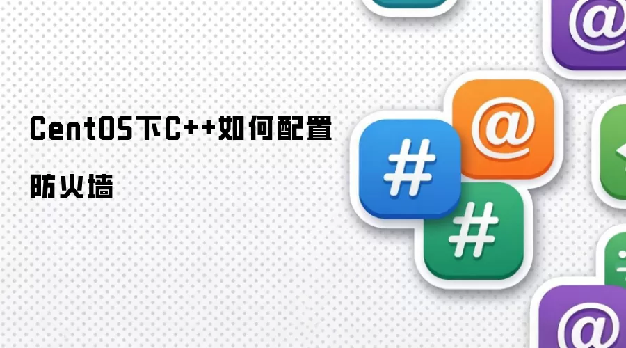 CentOS下C++如何配置防火墙
