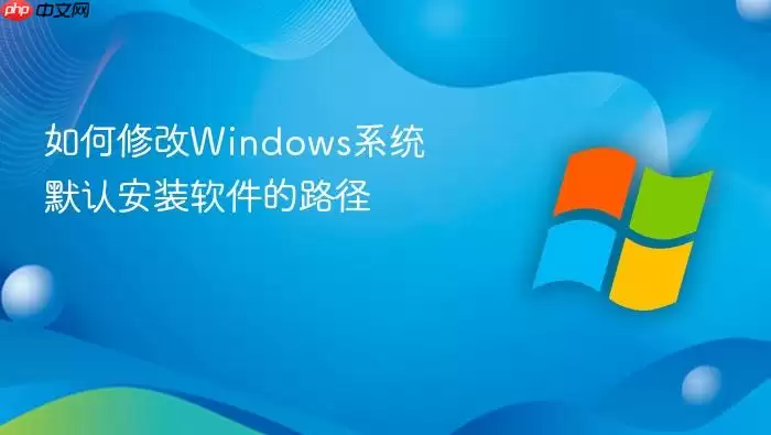 如何修改Windows系统默认安装软件的路径