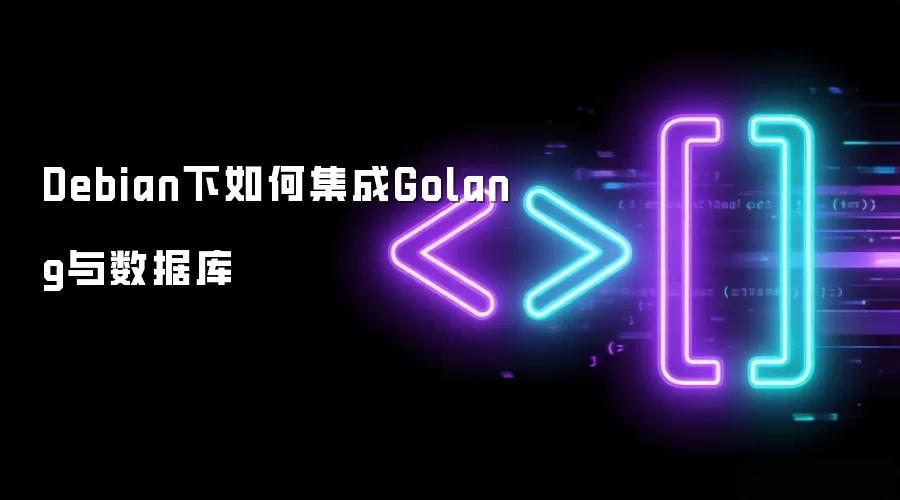 Debian下如何集成Golang与数据库