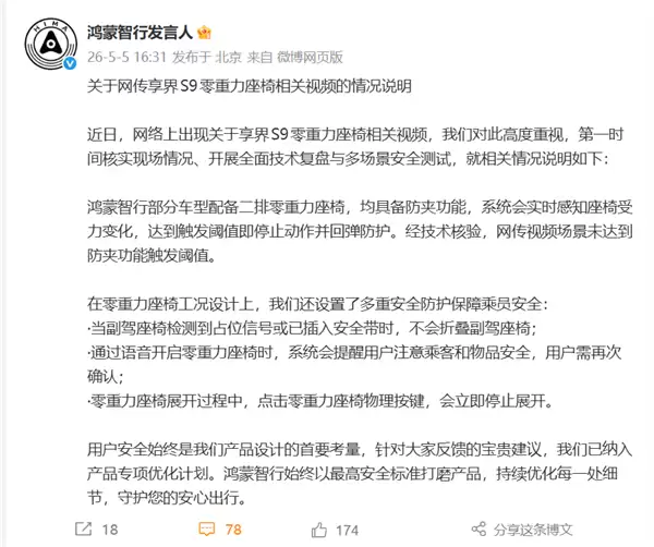 享界S9零重力座椅夹小孩视频引关注 鸿蒙智行回应：视频场景未达触发阈值