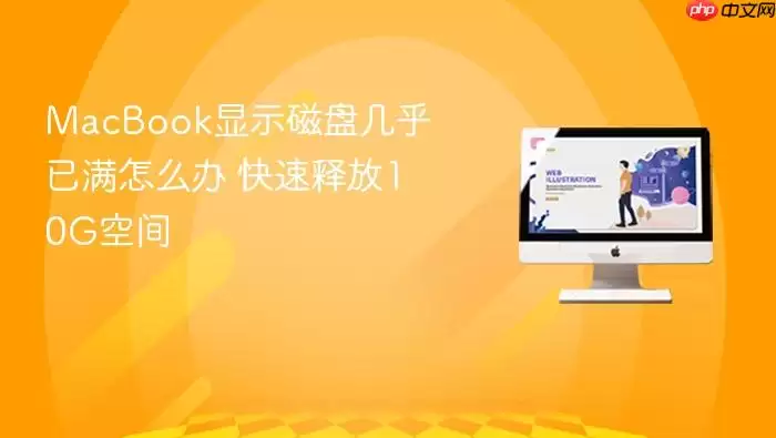 MacBook显示磁盘几乎已满怎么办 快速释放10G空间