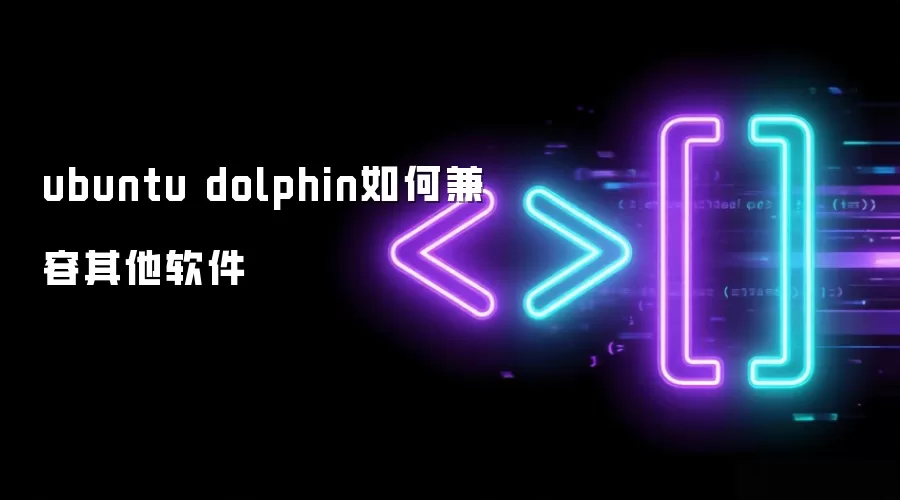 ubuntu dolphin如何兼容其他软件