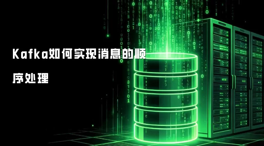 Kafka如何实现消息的顺序处理