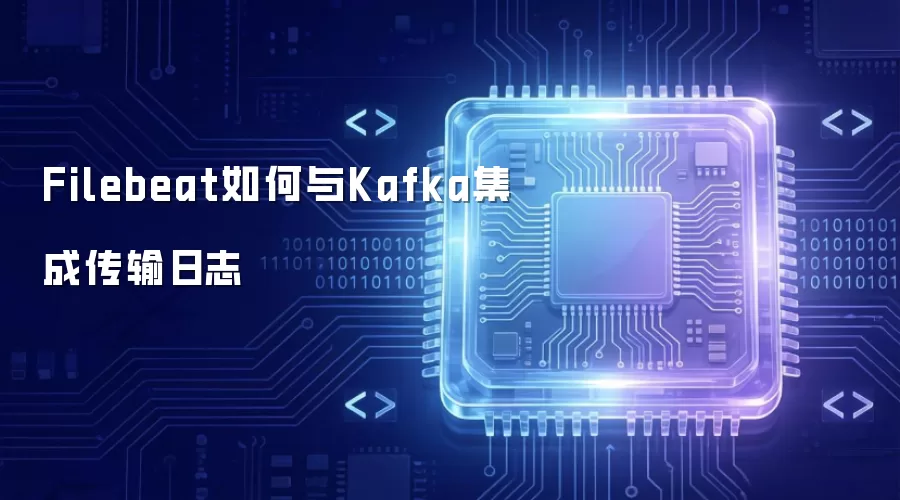 Filebeat如何与Kafka集成传输日志