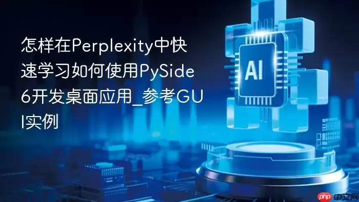 怎样在perplexity中快速学习如何使用pyside6开发桌面应用_参考gui实例