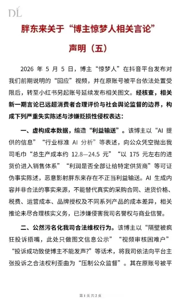 249元毛巾被指暴利！胖东来五发声明反击博主惊梦人：证据已提交法院