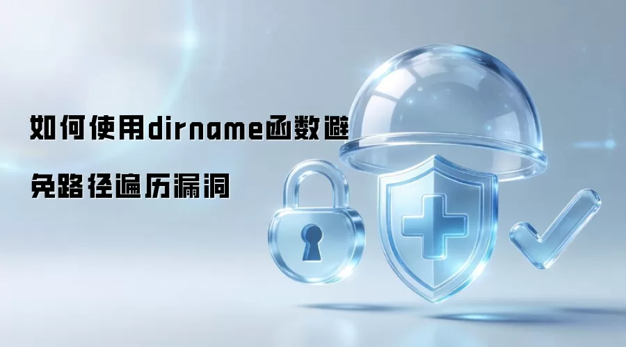 如何使用dirname函数避免路径遍历漏洞