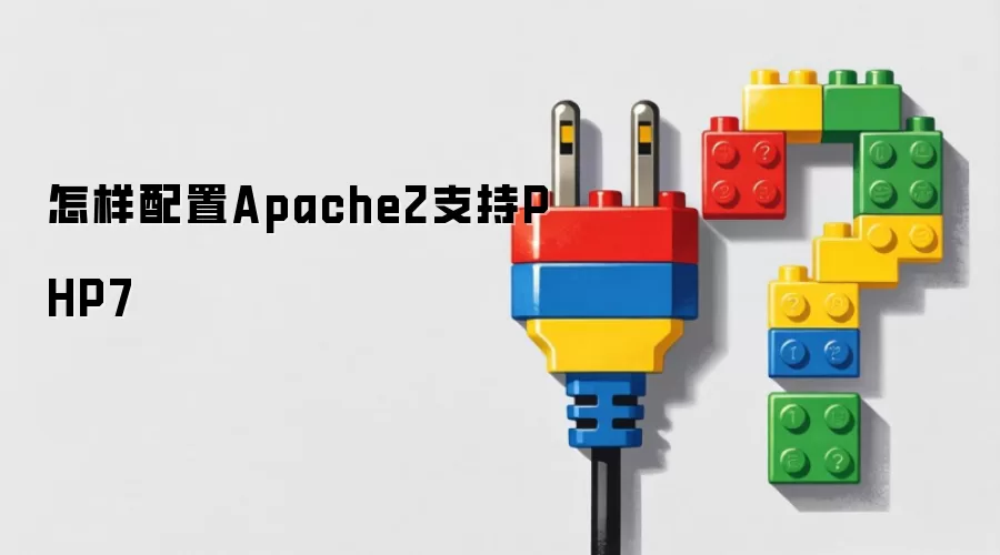 怎样配置Apache2支持PHP7