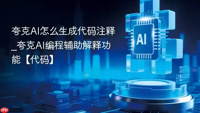 夸克AI怎么生成代码注释_夸克AI编程辅助解释功能【代码】