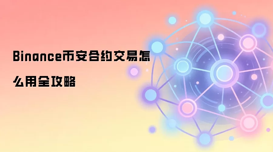 Binance币安合约交易界面与核心功能详解