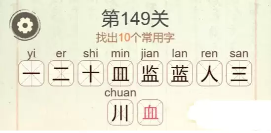 《聪明开局吧》第149关蓝找出10个常用字攻略