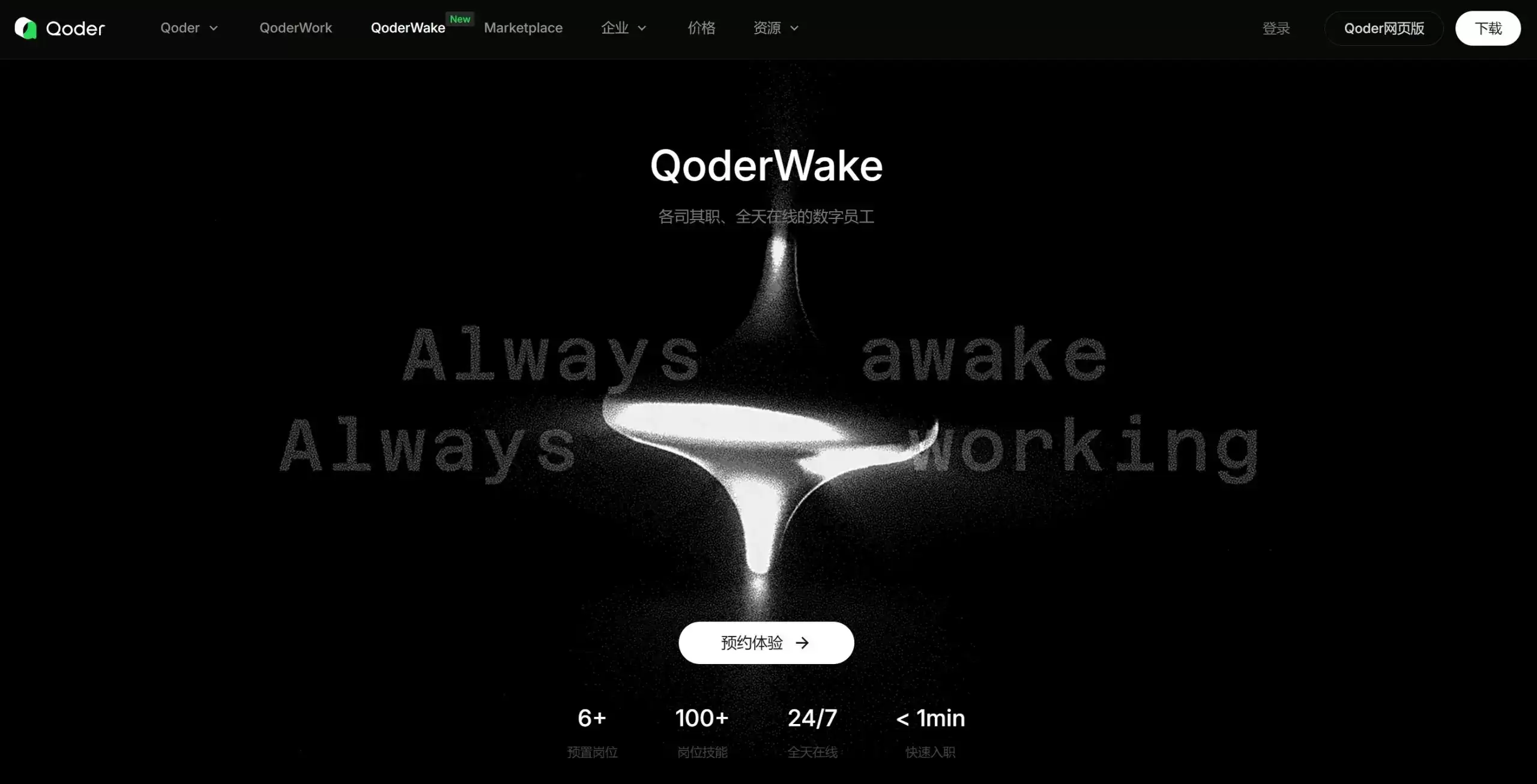 QoderWake – 阿里推出的生产级AI数字员工平台与岗位自动执行系统