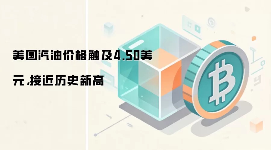 美国汽油价格触及4.50美元，接近历史新高