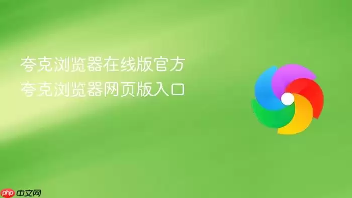 夸克浏览器在线版官方 夸克浏览器网页版入口