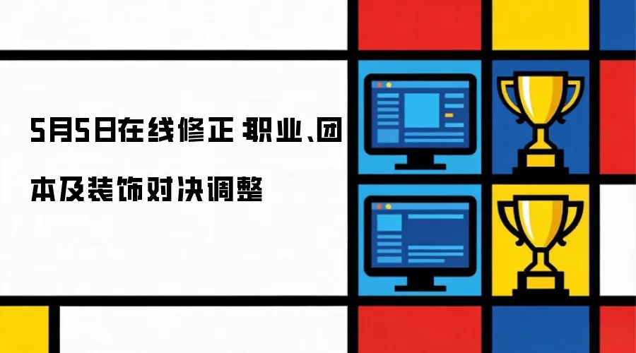 5月5日在线修正：职业、团本及装饰对决调整