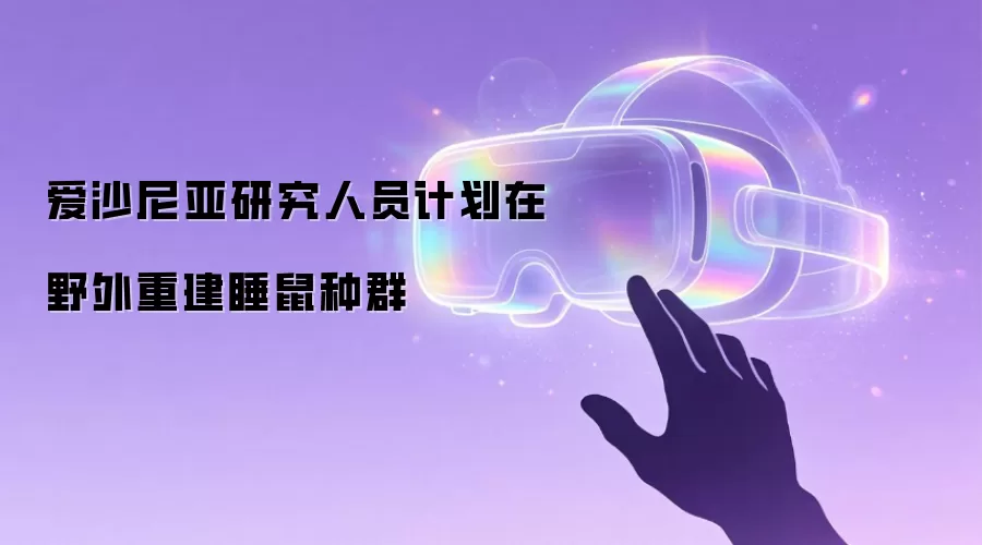 爱沙尼亚研究人员计划在野外重建睡鼠种群