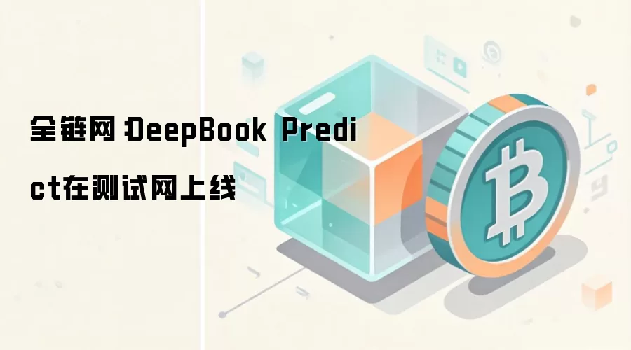全链网：DeepBook Predict在测试网上线