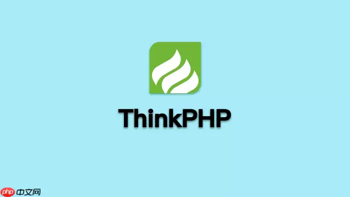 ThinkPHP如何安装ThinkPHP日志包_Composer安装日志包指南【实战】
