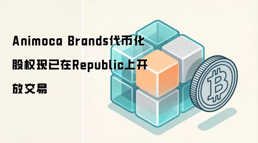 Animoca Brands代币化股权现已在Republic上开放交易