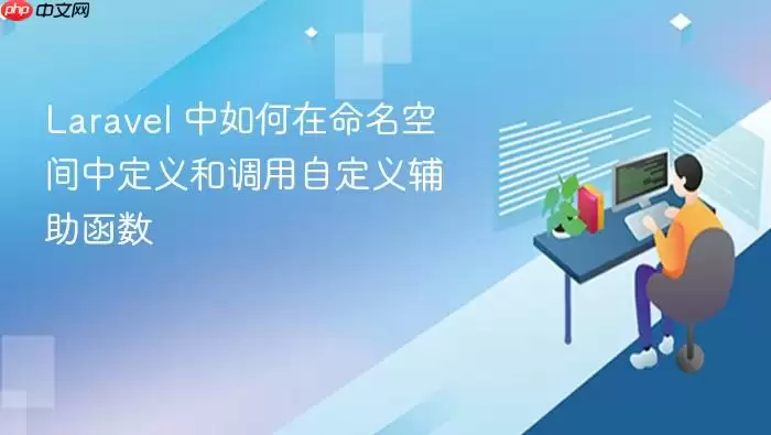 Lara vel 中如何在命名空间中定义和调用自定义辅助函数