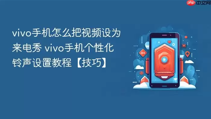 vivo手机怎么把视频设为来电秀 vivo手机个性化铃声设置教程【技巧】