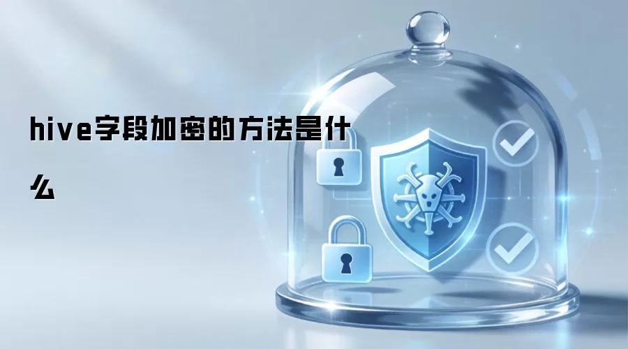 hive字段加密的方法是什么