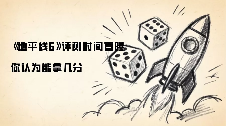 《地平线6》评测时间首曝 你认为能拿几分