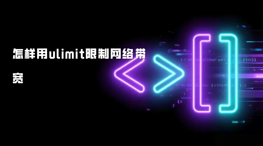 怎样用ulimit限制网络带宽