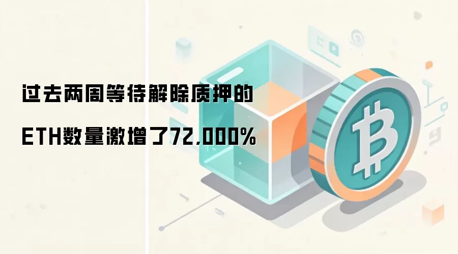 过去两周等待解除质押的ETH数量激增了72,000%