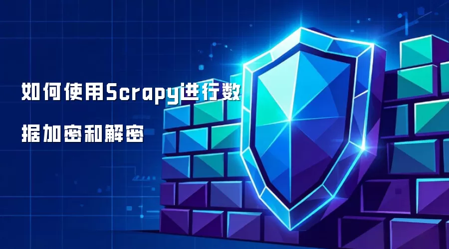 如何使用Scrapy进行数据加密和解密