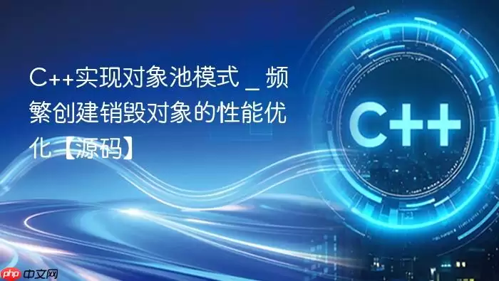 C++实现对象池模式 _ 频繁创建销毁对象的性能优化【源码】