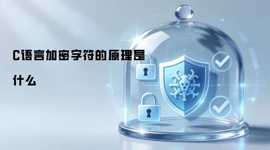 C语言加密字符的原理是什么