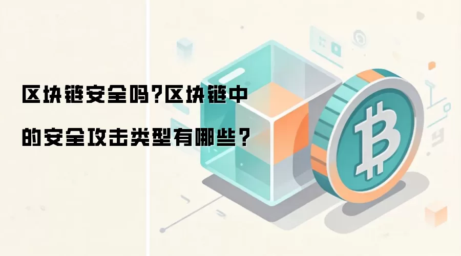 区块链安全吗？区块链中的安全攻击类型有哪些？