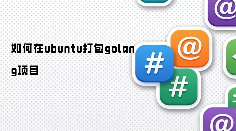 如何在ubuntu打包golang项目