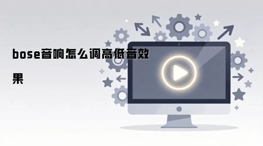 bose音响怎么调高低音效果
