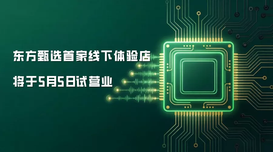 东方甄选首家线下体验店将于5月5日试营业