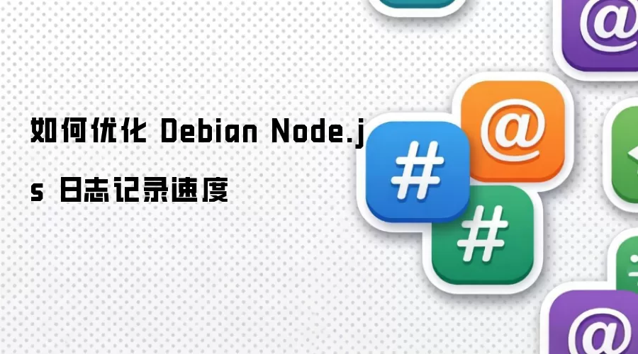 如何优化 Debian Node.js 日志记录速度