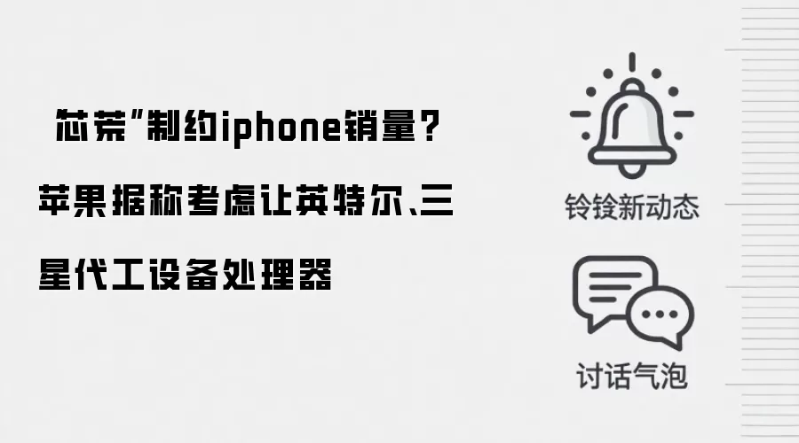 “芯荒”制约iphone销量？苹果据称考虑让英特尔、三星代工设备处理器