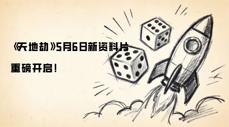 《天地劫》5月6日新资料片重磅开启！