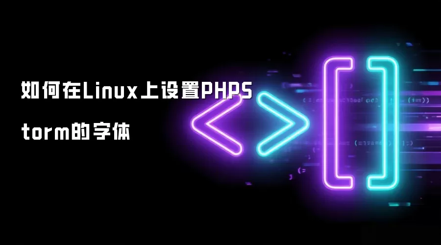 如何在Linux上设置PHPStorm的字体