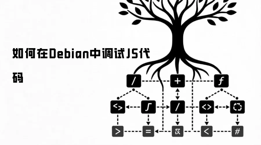 如何在Debian中调试JS代码